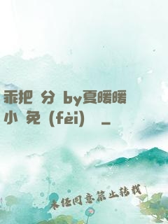 乖把腳分開by夏暖暖小說免費(fèi)閱讀