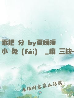 乖把腳分開by夏暖暖小說免費(fèi)閱讀