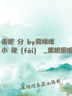 乖把腳分開by夏暖暖小說免費(fèi)閱讀