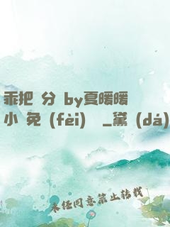 乖把腳分開by夏暖暖小說免費(fèi)閱讀