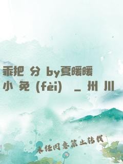 乖把腳分開by夏暖暖小說免費(fèi)閱讀