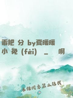 乖把腳分開by夏暖暖小說免費(fèi)閱讀