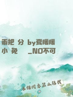 乖把腳分開by夏暖暖小說免費閱讀