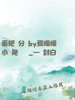 乖把腳分開by夏暖暖小說免費閱讀