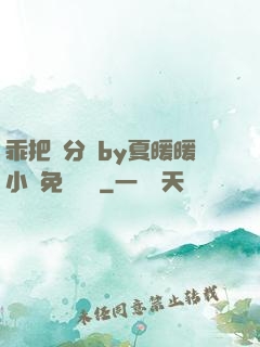 乖把腳分開by夏暖暖小說免費閱讀