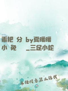 乖把腳分開by夏暖暖小說免費閱讀