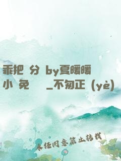 乖把腳分開by夏暖暖小說免費閱讀