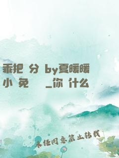乖把腳分開by夏暖暖小說免費閱讀