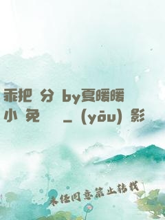 乖把腳分開by夏暖暖小說免費閱讀