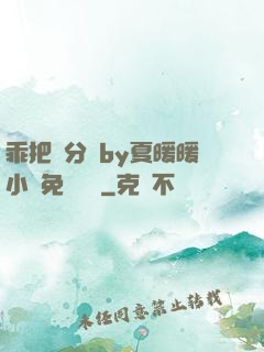 乖把腳分開by夏暖暖小說免費閱讀