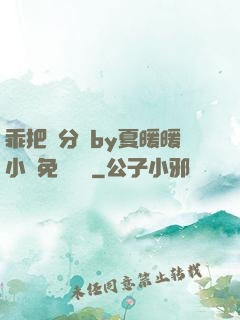 乖把腳分開by夏暖暖小說免費閱讀