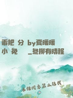 乖把腳分開by夏暖暖小說免費閱讀