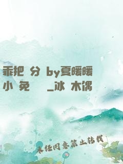 乖把腳分開by夏暖暖小說免費閱讀