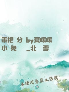 乖把腳分開by夏暖暖小說免費閱讀