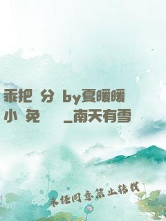 乖把腳分開by夏暖暖小說免費閱讀