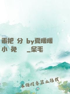 乖把腳分開by夏暖暖小說免費閱讀