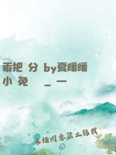 乖把腳分開by夏暖暖小說免費閱讀