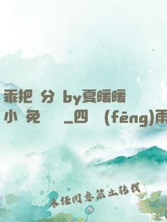 乖把腳分開by夏暖暖小說免費閱讀