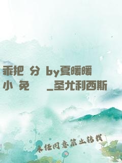 乖把腳分開by夏暖暖小說免費閱讀