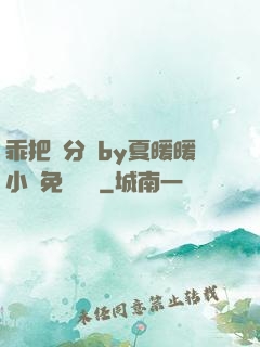 乖把腳分開by夏暖暖小說免費閱讀