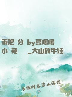 乖把腳分開by夏暖暖小說免費閱讀