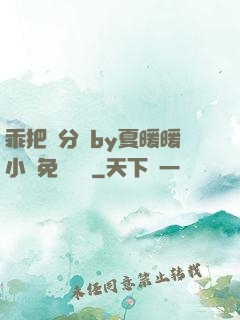 乖把腳分開by夏暖暖小說免費閱讀