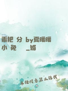 乖把腳分開by夏暖暖小說免費閱讀