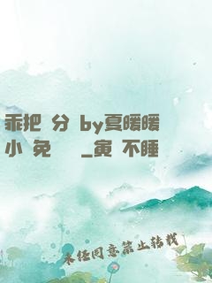 乖把腳分開by夏暖暖小說免費閱讀