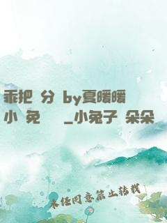 乖把腳分開by夏暖暖小說免費閱讀