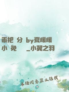 乖把腳分開by夏暖暖小說免費閱讀