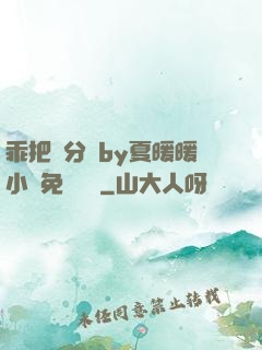乖把腳分開by夏暖暖小說免費閱讀