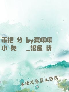 乖把腳分開by夏暖暖小說免費閱讀