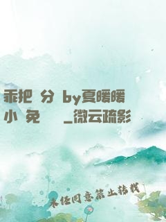 乖把腳分開by夏暖暖小說免費閱讀