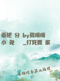 乖把腳分開by夏暖暖小說免費閱讀