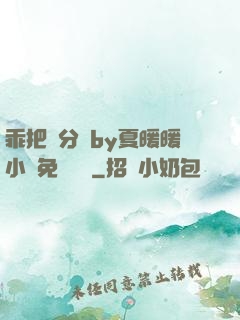 乖把腳分開by夏暖暖小說免費閱讀