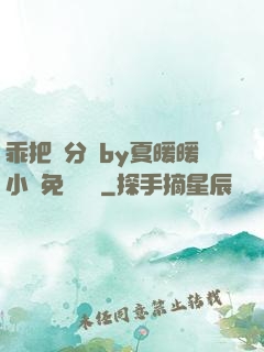 乖把腳分開by夏暖暖小說免費閱讀