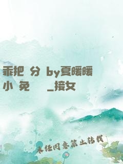 乖把腳分開by夏暖暖小說免費閱讀