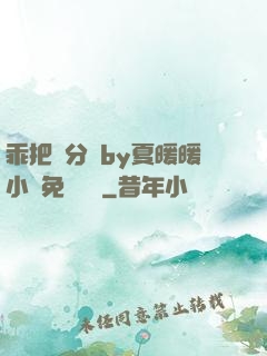 乖把腳分開by夏暖暖小說免費閱讀