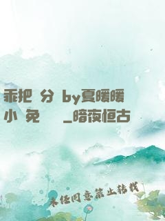乖把腳分開by夏暖暖小說免費閱讀