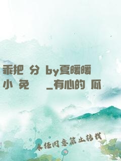乖把腳分開by夏暖暖小說免費閱讀