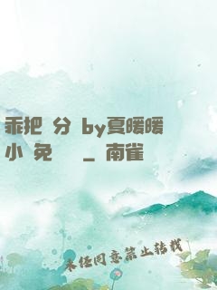 乖把腳分開by夏暖暖小說免費閱讀