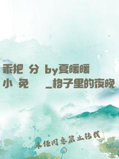 乖把腳分開by夏暖暖小說免費閱讀
