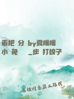 乖把腳分開by夏暖暖小說免費閱讀
