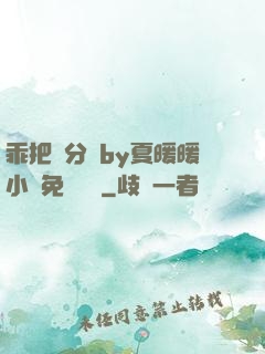 乖把腳分開by夏暖暖小說免費閱讀