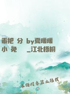 乖把腳分開by夏暖暖小說免費閱讀