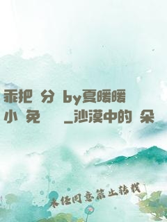 乖把腳分開by夏暖暖小說免費閱讀