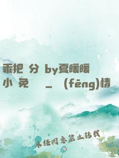 乖把腳分開by夏暖暖小說免費閱讀