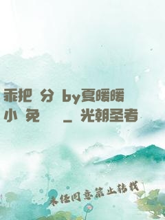 乖把腳分開by夏暖暖小說免費閱讀