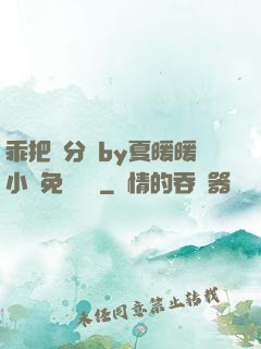 乖把腳分開by夏暖暖小說免費閱讀