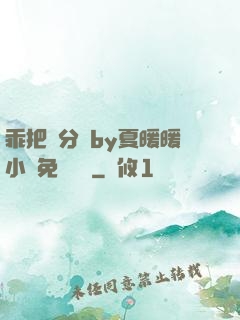 乖把腳分開by夏暖暖小說免費閱讀